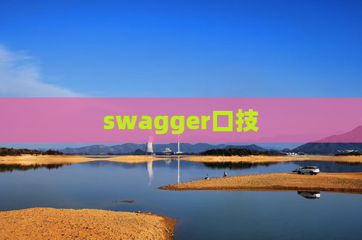 swagger口技 swagger口技